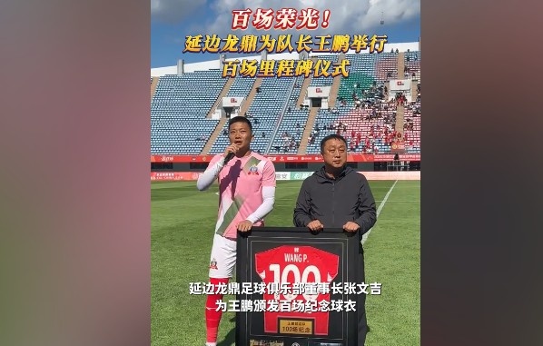 百場(chǎng)榮光！延邊龍鼎為隊(duì)長(zhǎng)王鵬舉行百場(chǎng)里程碑儀式