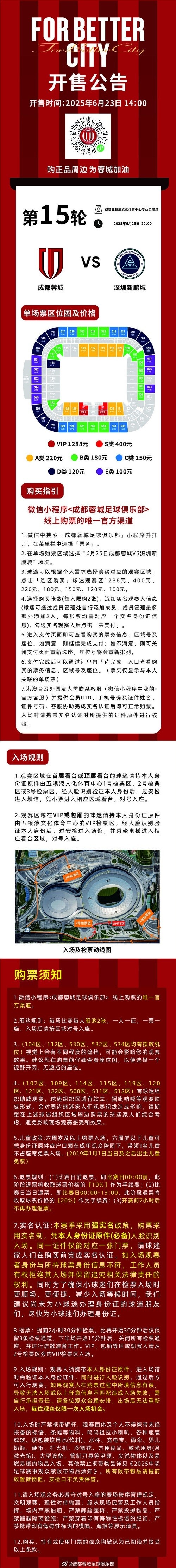 今日14:00，成都蓉城vs深圳新鵬城主場比賽球票線上開售