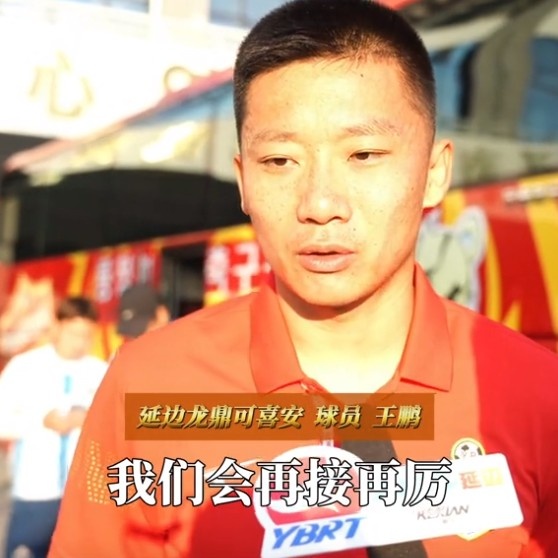 王鵬：能代表延邊龍鼎出戰(zhàn)100場是我的榮幸，用贏球來回報球迷