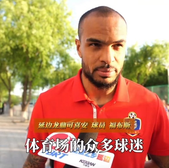 福布斯：我覺得我自己踢得還不錯，感謝球迷給了我們比賽的力量