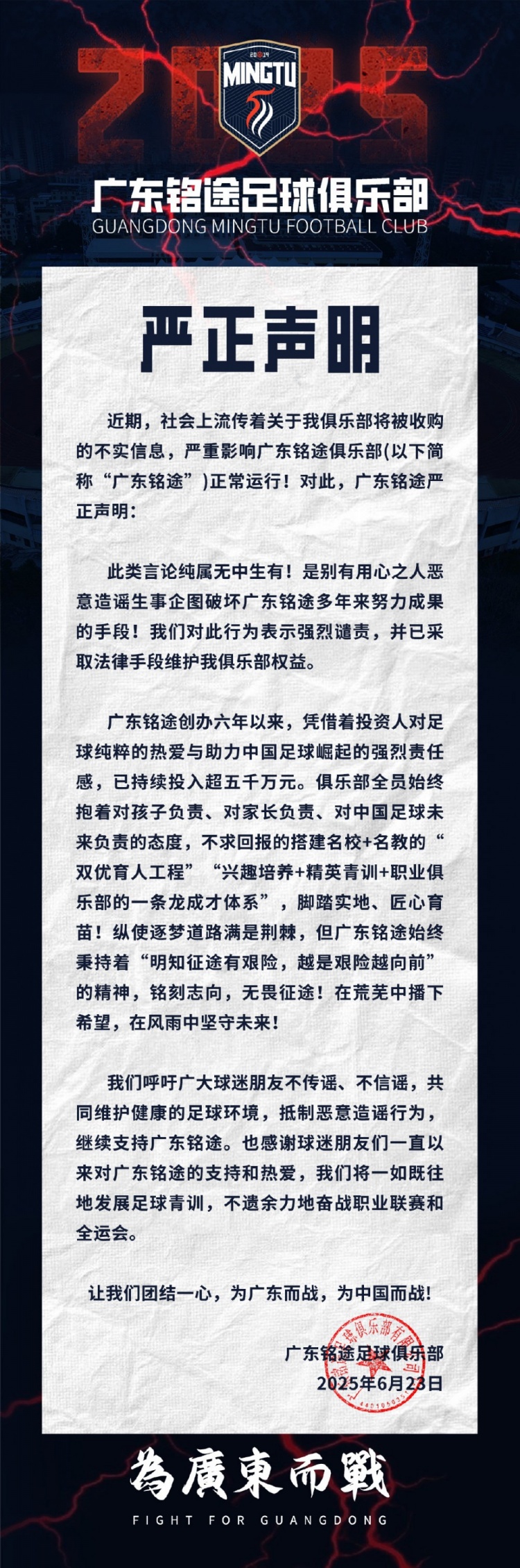 廣東銘途嚴(yán)正聲明：俱樂部將被收購為不實信息，已采取法律手段