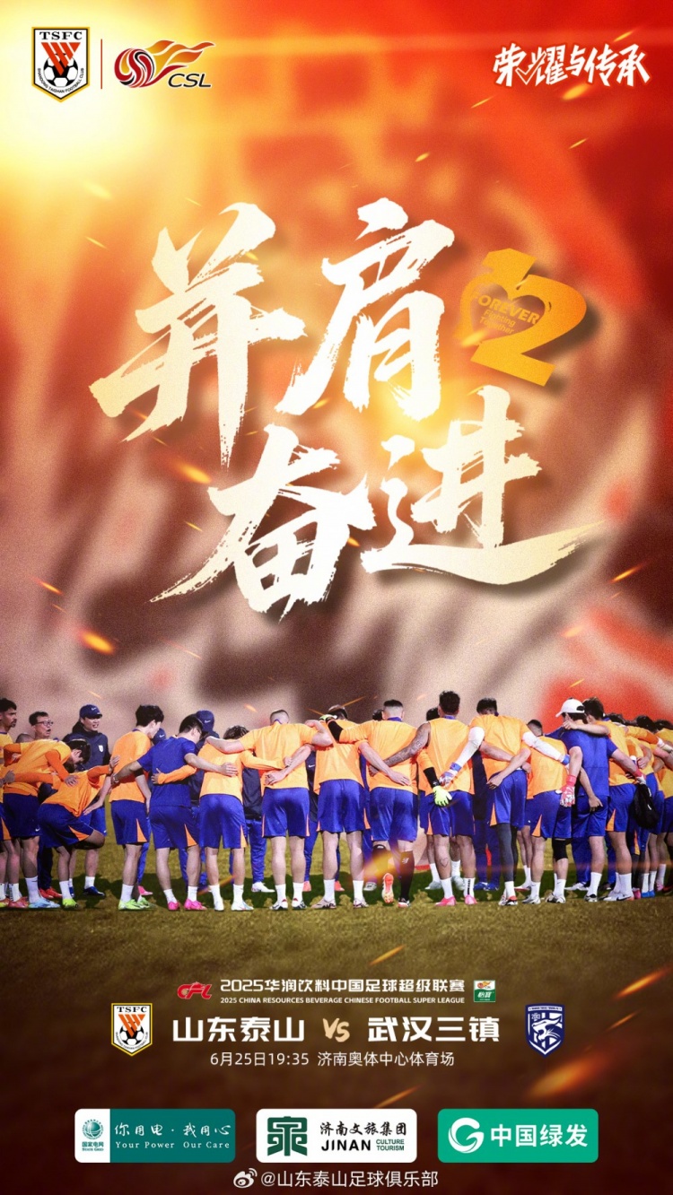2025.6.25（周三）19:35中超聯(lián)賽第15輪 山東泰山VS武漢三鎮(zhèn)