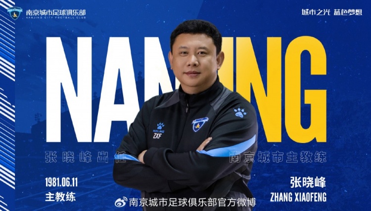 自即日起，任命總經(jīng)理張曉峰兼任南京城市俱樂部一線隊(duì)主教練