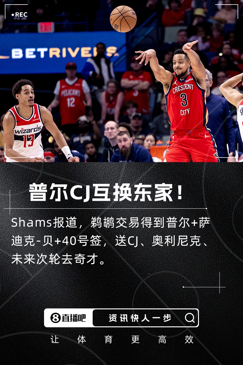 ??Shams：鵜鶘交易得到普爾+薩斯克-貝！送走CJ+奧利尼克！