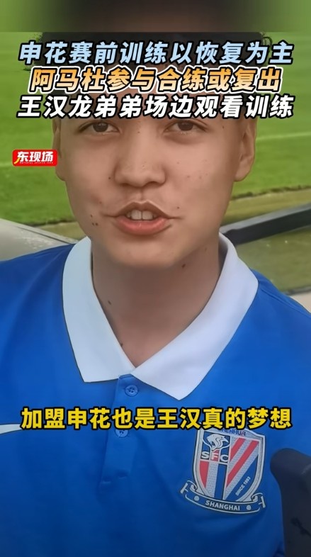 東體：阿馬杜參與賽前合練或復(fù)出，王漢龍弟弟在申花U17試訓(xùn)