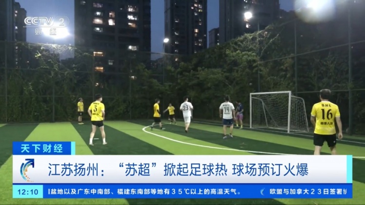 央視財經(jīng)：“蘇超”掀起足球熱，揚州球場預(yù)訂火爆