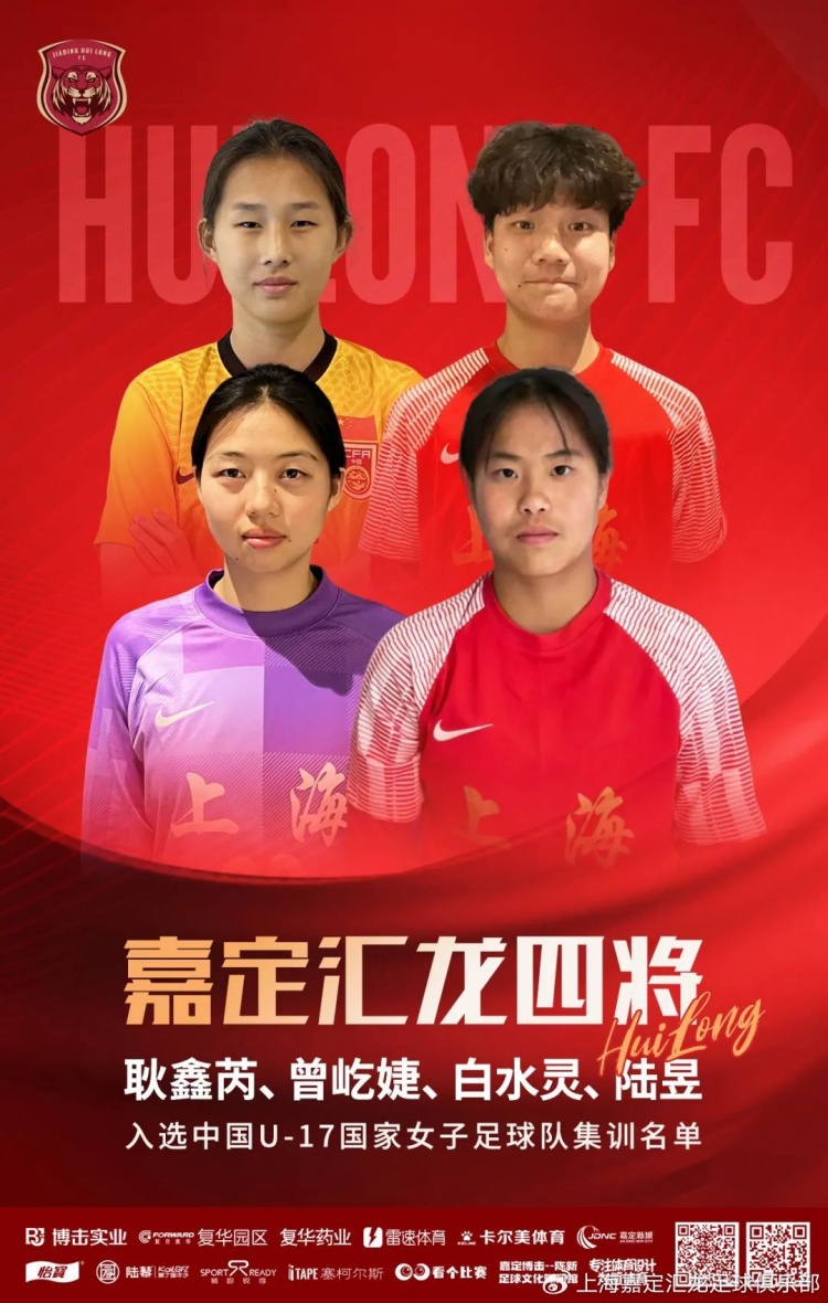 耿鑫芮、曾屹婕、白水靈、陸昱入選中國U17國家女足集訓(xùn)名單