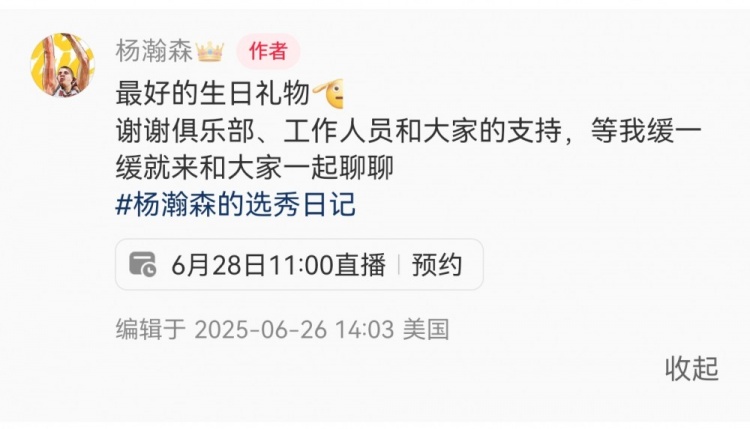 28日11點(diǎn)直播！楊瀚森：最好的生日禮物??我緩緩就和大家聊聊