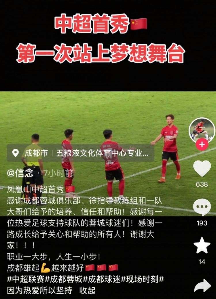 廖榮祥社媒紀念首秀：職業(yè)一大步人生一小步，成都雄起越來越好