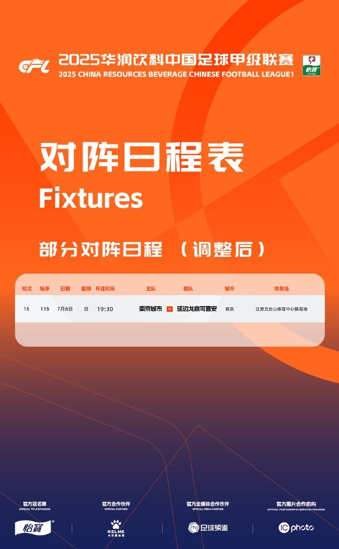 官方：因體育場維護，南京城市vs延邊龍鼎的比賽時間調(diào)整至7月6日