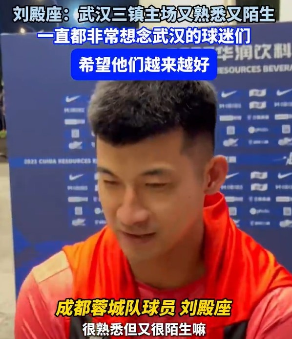 劉殿座：重回三鎮(zhèn)主場又熟悉又陌生，一直很感激武漢三鎮(zhèn)的球迷