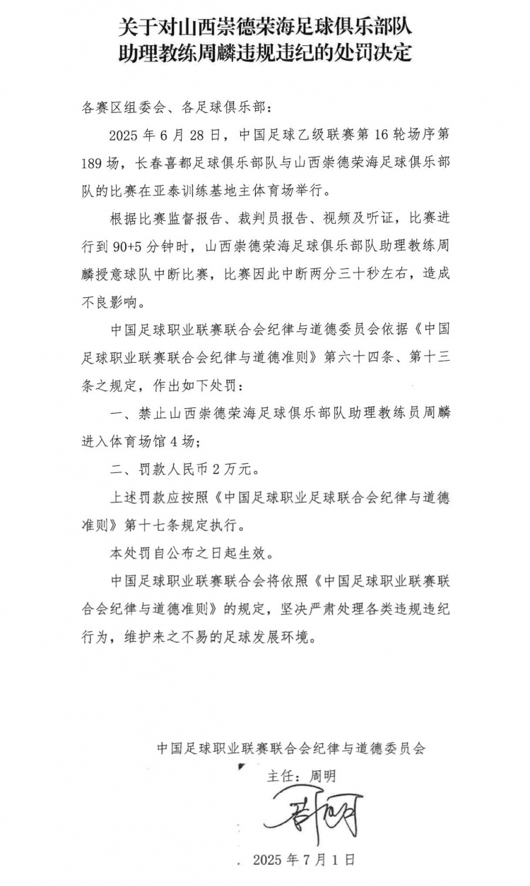 授意球隊(duì)中斷比賽，山西崇德榮海助教周麟被禁賽4場(chǎng)+罰款2萬