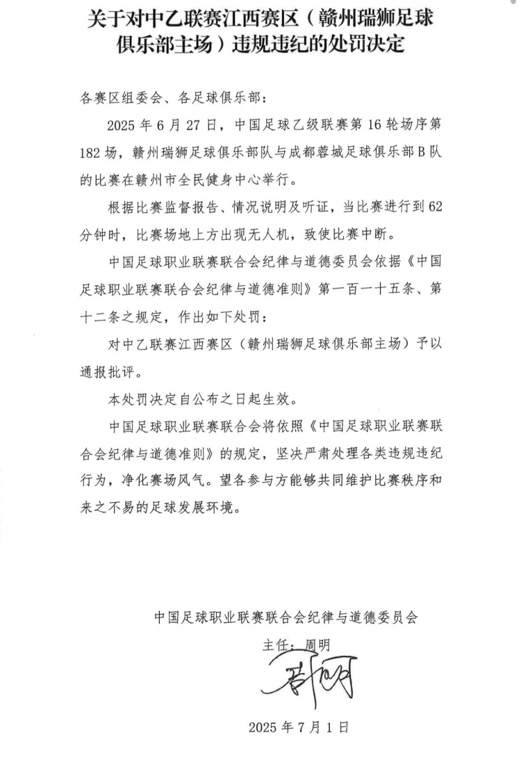 場(chǎng)地上方出現(xiàn)無(wú)人機(jī)致使比賽中斷，贛州瑞獅主場(chǎng)被通報(bào)批評(píng)