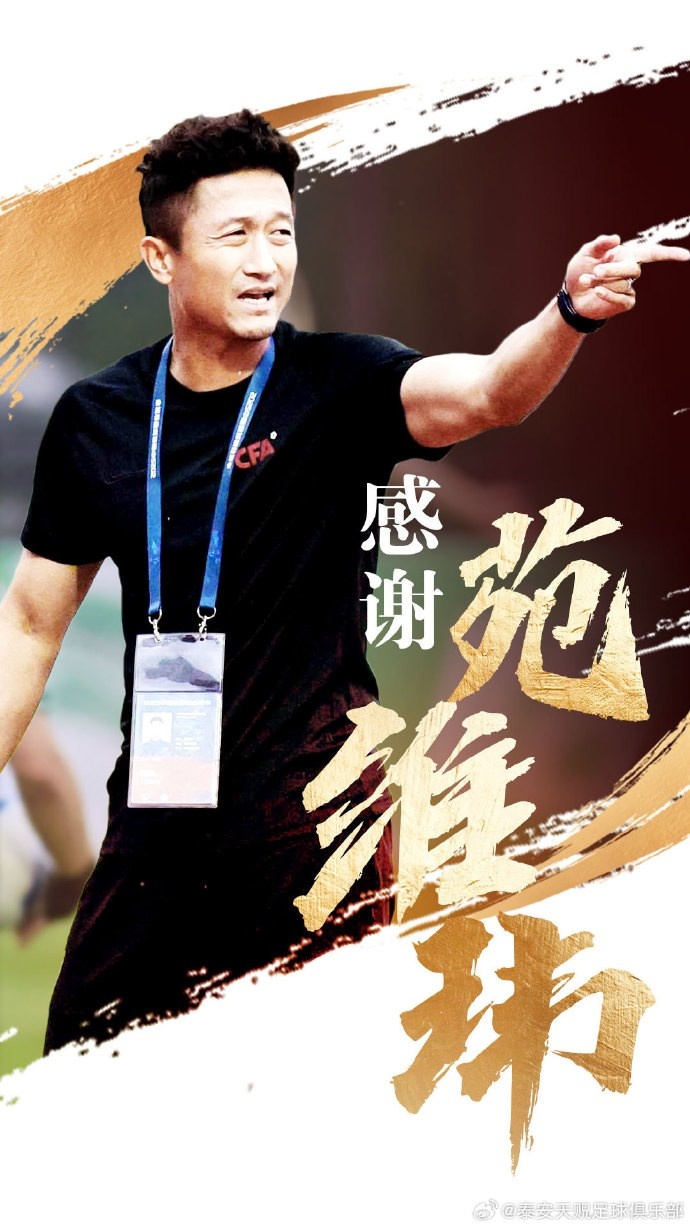 帶隊暫列中乙北區(qū)倒數(shù)第二！官方：泰安天貺主教練苑維瑋下課