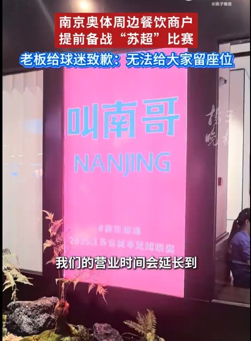 蘇媒：蘇超火爆帶動(dòng)賽場(chǎng)周邊餐飲業(yè)，有餐飲店已推出“蘇超”套餐