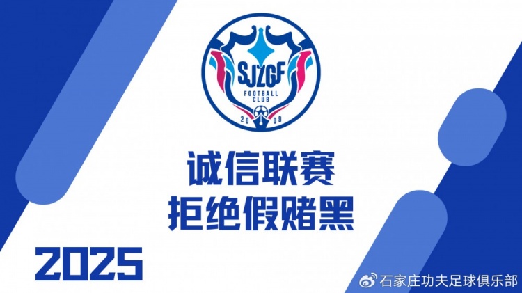誠(chéng)信聯(lián)賽｜石家莊功夫召開(kāi) “誠(chéng)信聯(lián)賽 拒絕假賭黑” 主題會(huì)議