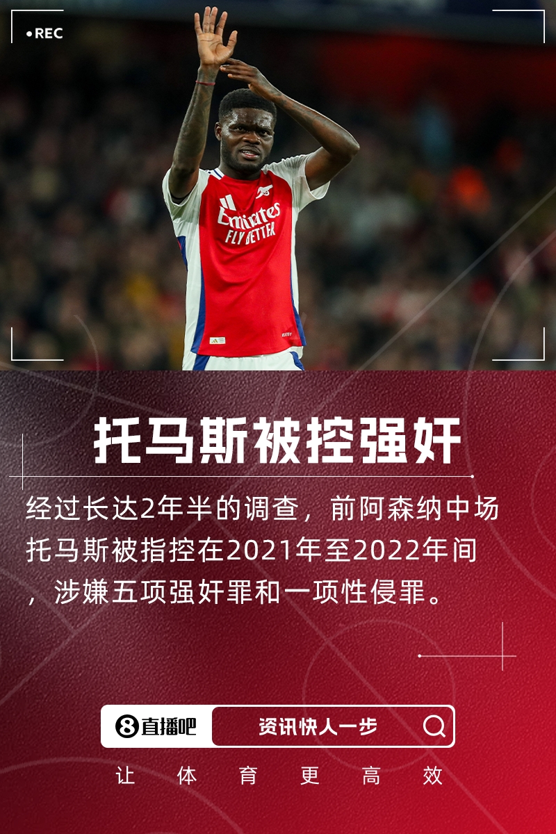 托馬斯被控強(qiáng)奸！TA質(zhì)疑阿森納：若后勤犯事會怎樣？球員為何不同