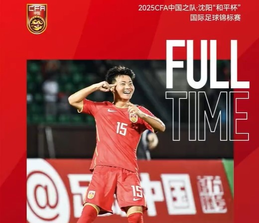 “和平杯”首輪中國U-16男足1比1戰(zhàn)平日本U-16男足 比賽集錦出爐
