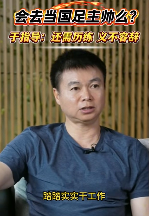 會去國足執(zhí)教嗎？于根偉：現(xiàn)在能力還不夠，未來需要的話義不容辭