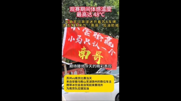 安徽球迷支持南京隊(duì)，網(wǎng)友：蕪馬滁三兄弟永遠(yuǎn)跟著南哥走