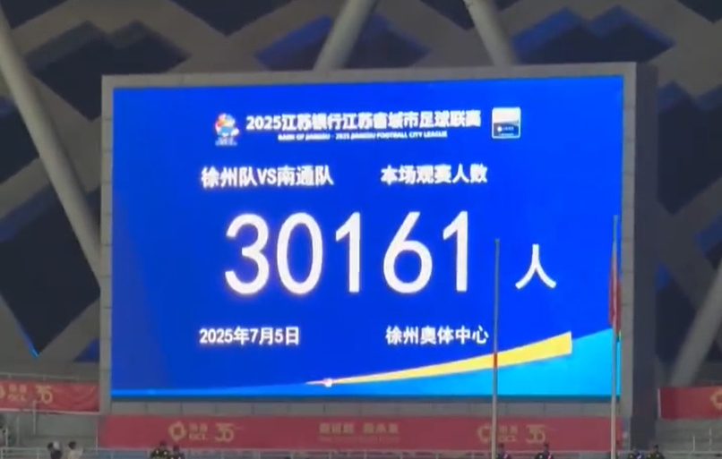 現(xiàn)場(chǎng)氣氛火爆！徐州主場(chǎng)1-2不敵南通，共有30161名球迷現(xiàn)場(chǎng)觀戰(zhàn)