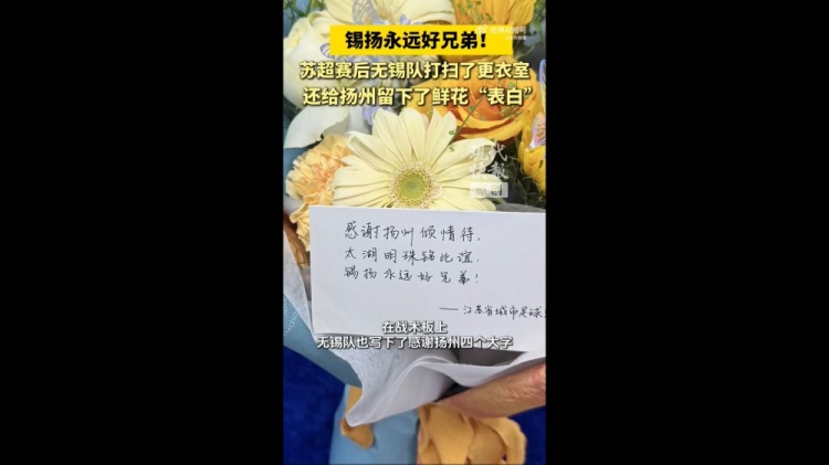 無(wú)錫隊(duì)賽后打掃更衣室，并留下鮮花“表白”揚(yáng)州：錫揚(yáng)永遠(yuǎn)好兄弟