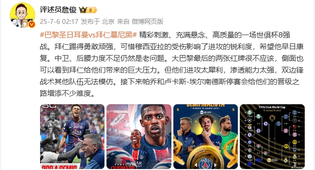 詹?。壕蚀碳?、充滿懸念、高質(zhì)量的8強戰(zhàn) 巴黎進攻太犀利