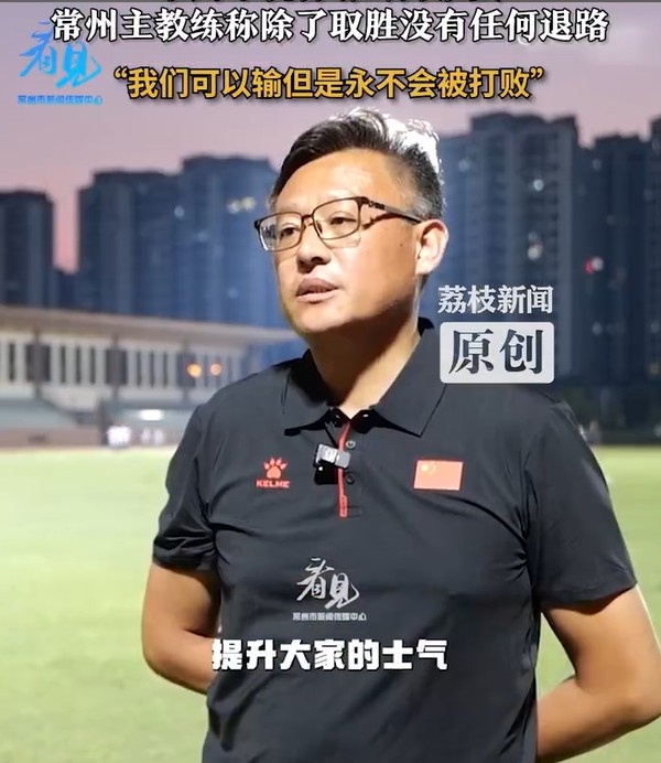 常州隊主教練：常州隊永遠不會被打敗，除了取勝沒有任何退路可言