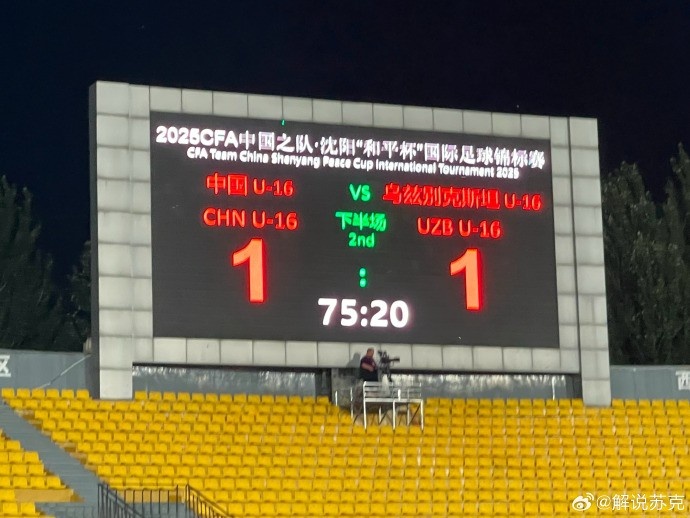 “和平杯”第二輪，4907人現(xiàn)場(chǎng)觀戰(zhàn)國少vs烏茲別克斯坦