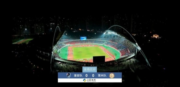 近3萬人見證常州隊(duì)拿首分，淮安隊(duì)0-0常州隊(duì)現(xiàn)場(chǎng)觀眾28371人