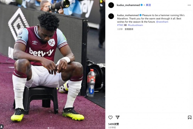 庫杜斯社媒告別西漢姆：很榮幸能夠成為鐵錘幫的一員，祝未來順利