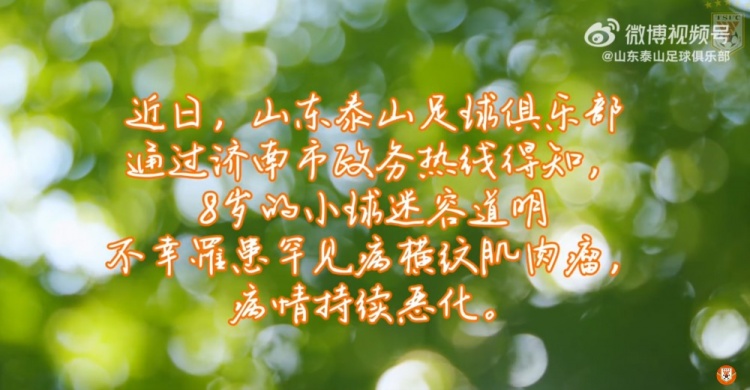 山東泰山俱樂部祝愿道明小朋友戰(zhàn)勝病魔，早日康復