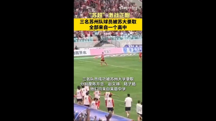 恭喜！蘇媒：蘇州隊(duì)三位球員被蘇州大學(xué)錄取，均來自吳縣中學(xué)