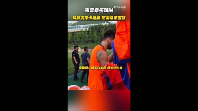 簽嗨啦！泰山隊(duì)舉行球迷開放日，克雷桑給澤卡胳膊簽名