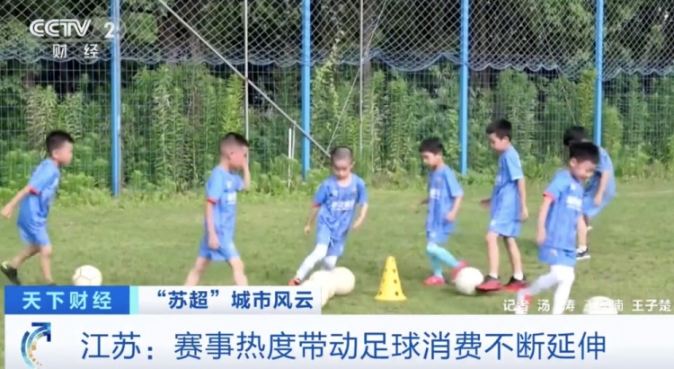 央視：蘇超促進(jìn)足球消費(fèi)顯著增長(zhǎng) 蘇州足球裝備成交額全省第一