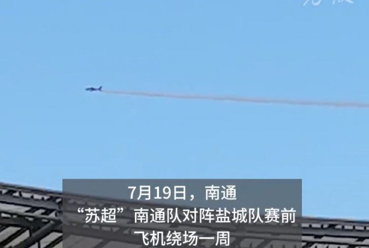 蘇超榜首大戰(zhàn)人氣火爆，飛機(jī)在南通主場(chǎng)上空拉煙