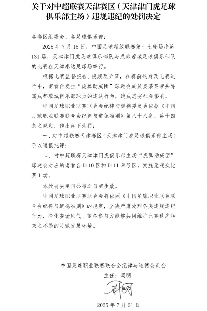 中足聯(lián)官方：對(duì)天津賽區(qū)通報(bào)批評(píng)，球迷會(huì)對(duì)應(yīng)的看臺(tái)空?qǐng)?場(chǎng)