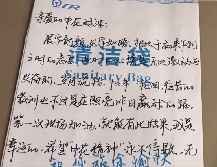 申花在清潔袋上寄語球迷：望申花精神永不停歇，無論前路繼續(xù)前行