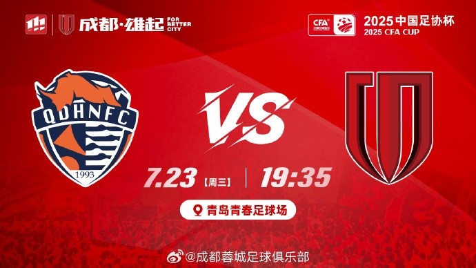 足協(xié)杯第5輪?青島海牛vs成都蓉城 7月23日19:35 青島青春足球場