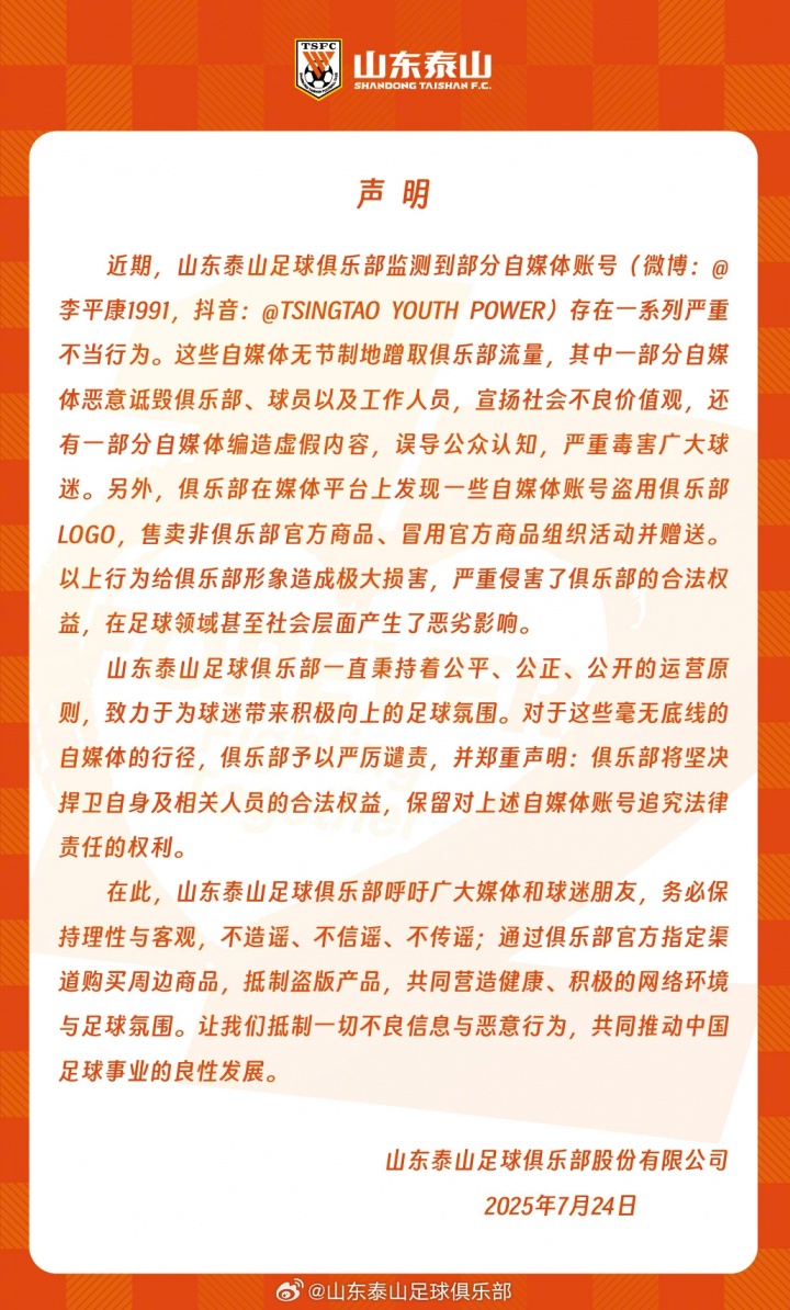 泰山官方聲明：李平康等自媒體賬號存在嚴(yán)重不當(dāng)行為，將捍衛(wèi)權(quán)益