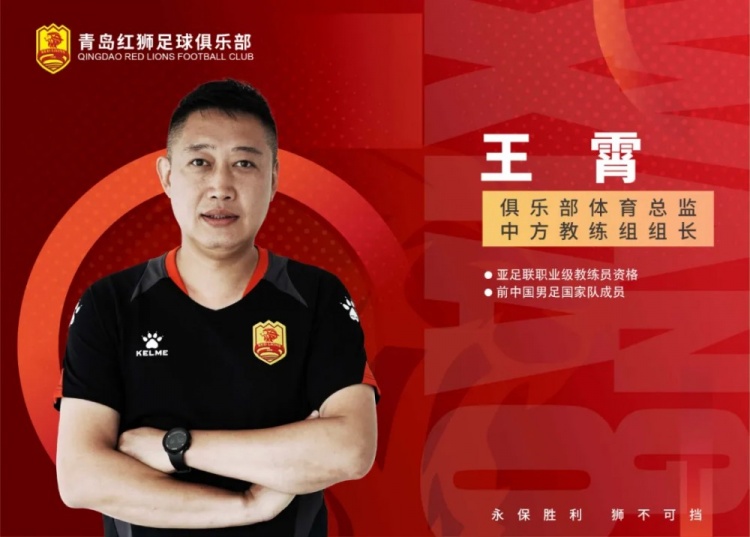 官方：王霄出任青島紅獅俱樂(lè)部體育總監(jiān)兼中方教練組組長(zhǎng)
