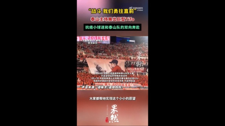 泰山看臺展出王大雷與抗癌小球迷互動tifo，球迷同步做起手勢