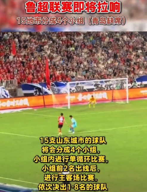 魯媒：“魯超”聯(lián)賽即將拉響，15隊分4組進行單循環(huán)比賽