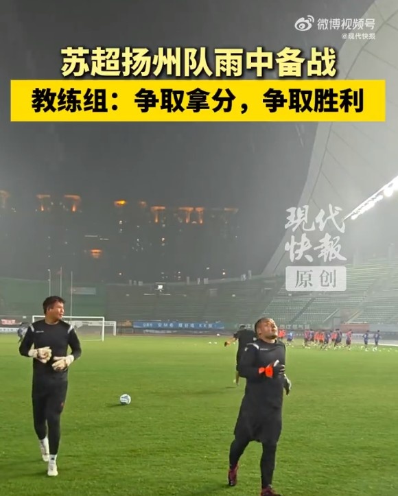 蘇超揚(yáng)州隊(duì)不懼臺(tái)風(fēng)進(jìn)行賽前訓(xùn)練，教練組：球隊(duì)雨訓(xùn)不是第一次