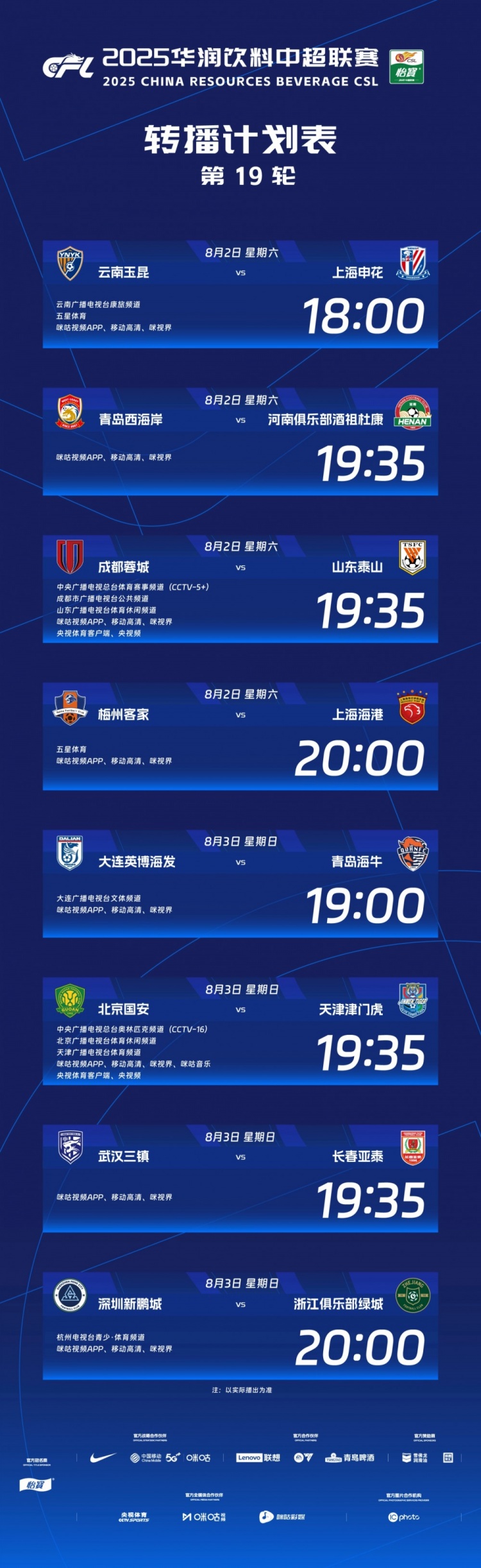 中超官方：央視將轉(zhuǎn)播本輪蓉城vs泰山、國(guó)安vs津門虎