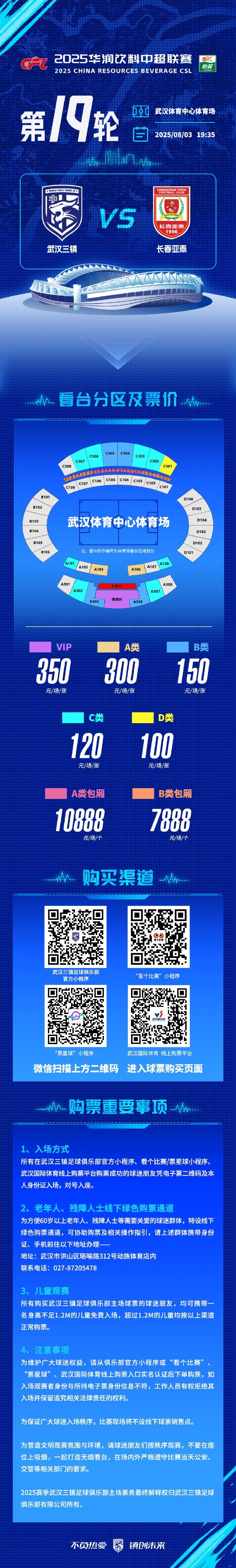 武漢三鎮(zhèn)將在主場(chǎng)迎戰(zhàn)長(zhǎng)春亞泰，看臺(tái)分區(qū)票價(jià)及購票事項(xiàng)