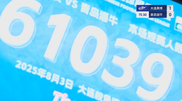 場(chǎng)場(chǎng)6萬(wàn)多！大連英博vs青島海牛，61039名球迷來(lái)到梭魚(yú)灣觀(guān)戰(zhàn)