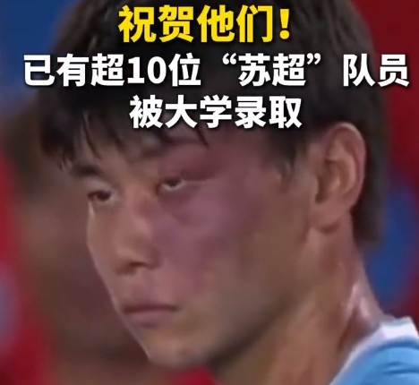 蘇媒：據(jù)不完全統(tǒng)計(jì)，目前至少有10位蘇超隊(duì)員拿到大學(xué)錄取通知書
