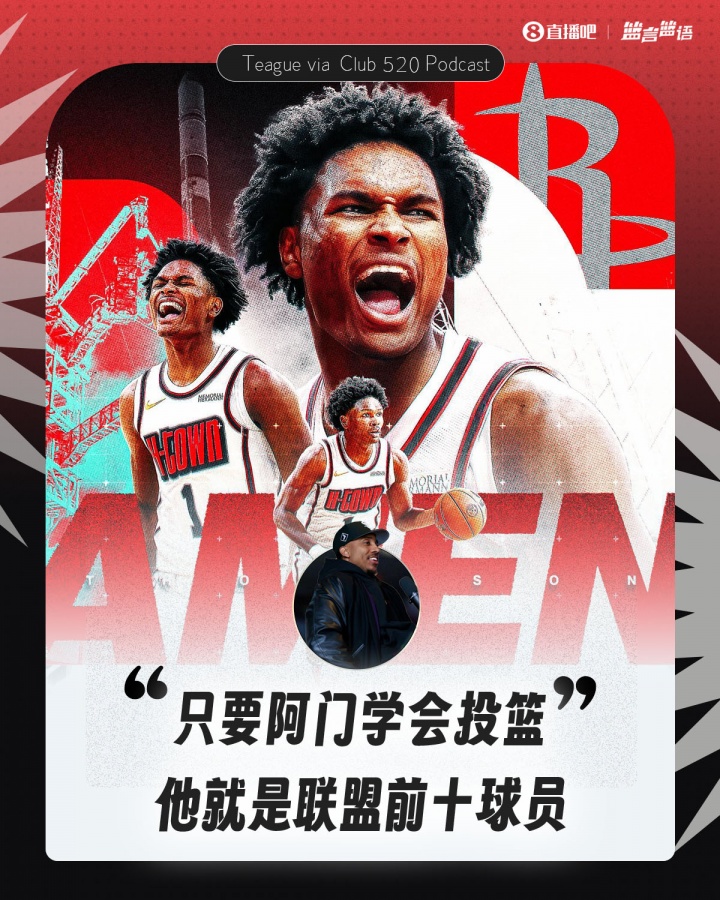 蒂格：只要阿門學(xué)會投籃 他就是聯(lián)盟前十球員