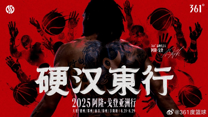 硬漢東行！361?品牌代言人阿隆-戈登亞洲行 8.21-8.29即將啟程！